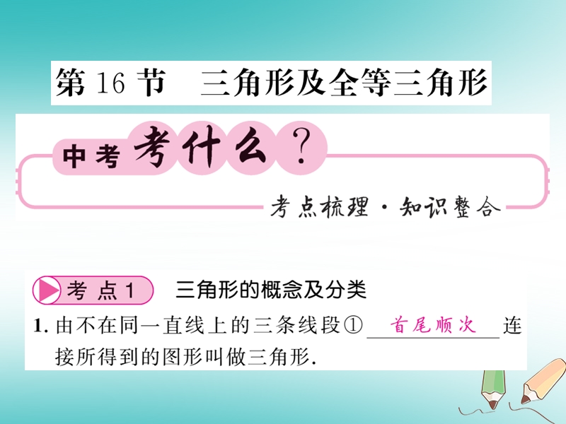 2018春中考数学总复习第一轮同步演练夯实基础第二部分图形与空间第4章图形的初步认识与三角形第16节三角形及全等三角形课件新人教版.ppt_第1页