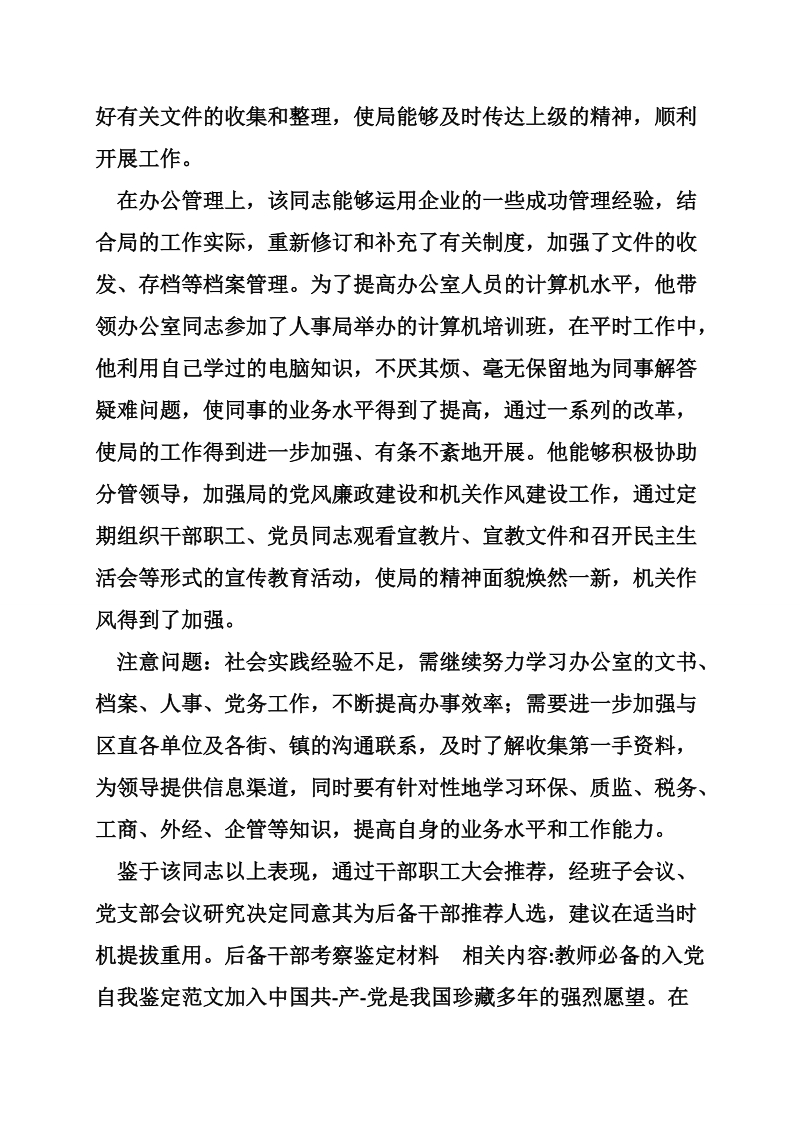 后备干部考察鉴定材料_1.doc_第2页