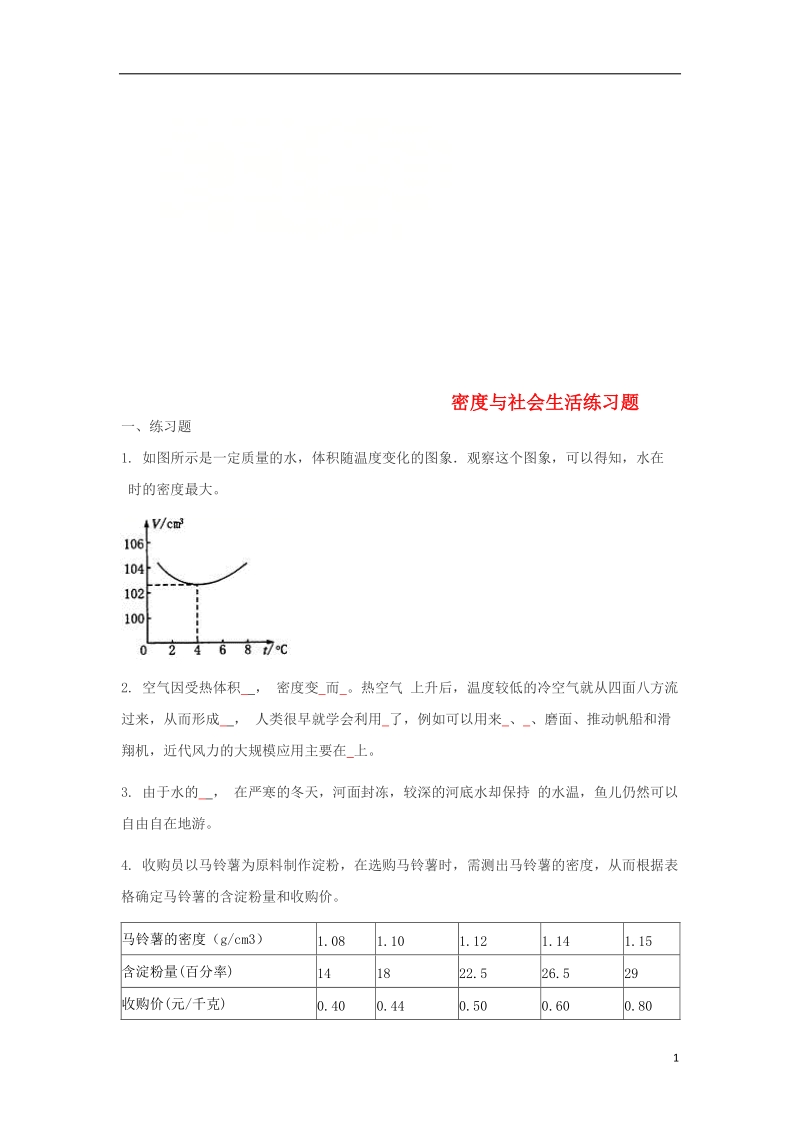 八年级物理上册6.4密度与社会生活练习题无答案新版新人教版.doc_第1页