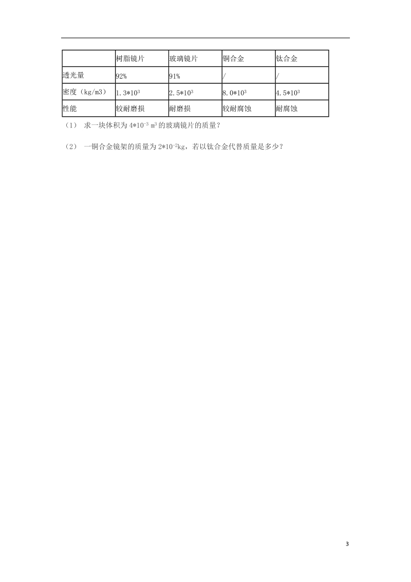 八年级物理上册6.4密度与社会生活练习题无答案新版新人教版.doc_第3页