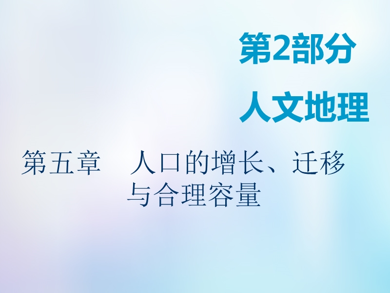 2019版高考地理一轮复习第2部分人文地理第五章人口的增长迁移与合理容量第一讲人口增长的模式及地区分布环境承载力与人口合理容量课件中图版.ppt_第1页