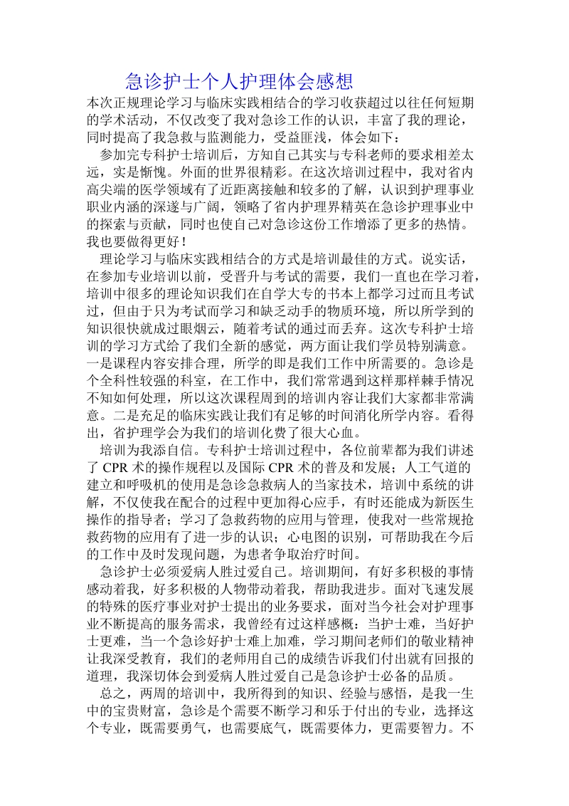 急诊护士个人护理体会感想.doc_第1页