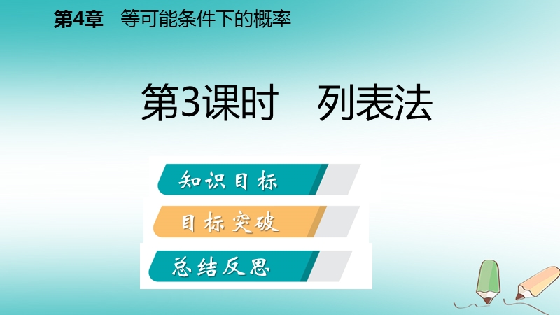 2018年秋九年级数学上册第4章等可能条件下的概率4.2等可能条件下的概率一第3课时列表法导学课件新版苏科版.ppt_第2页