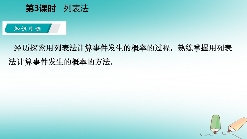 2018年秋九年级数学上册第4章等可能条件下的概率4.2等可能条件下的概率一第3课时列表法导学课件新版苏科版.ppt_第3页