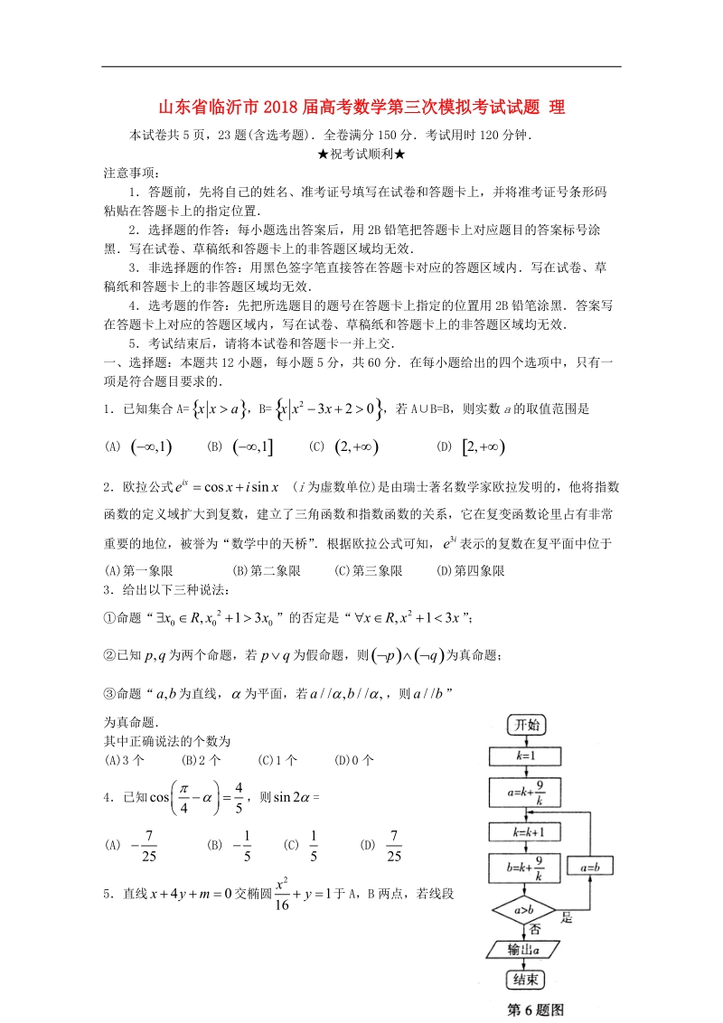 山东省临沂市2018届高考数学第三次模拟考试试题 理.doc_第1页