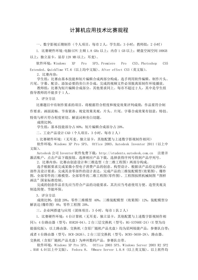 12计算机、建筑比赛规程.doc_第1页