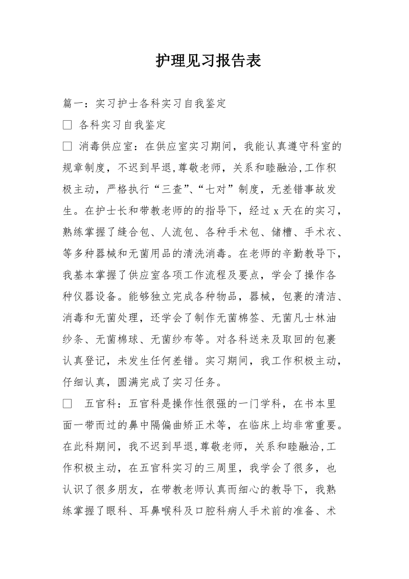 护理见习报告表.doc_第1页