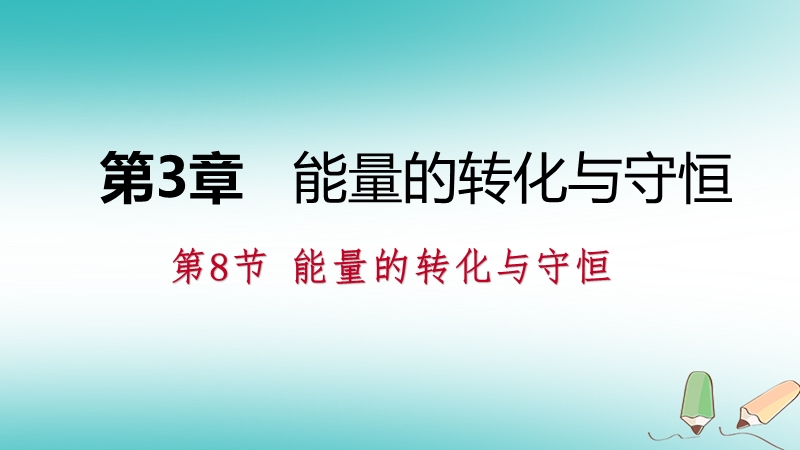 2018年秋九年级科学上册第3章能量的转化与守恒第8节能量的转化与守恒练习课件新版浙教版.ppt_第1页