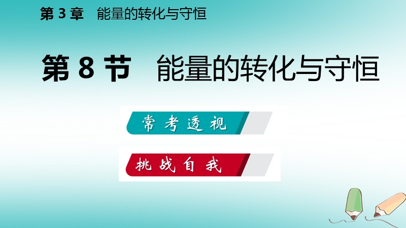 2018年秋九年级科学上册第3章能量的转化与守恒第8节能量的转化与守恒练习课件新版浙教版.ppt_第2页