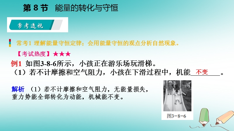 2018年秋九年级科学上册第3章能量的转化与守恒第8节能量的转化与守恒练习课件新版浙教版.ppt_第3页