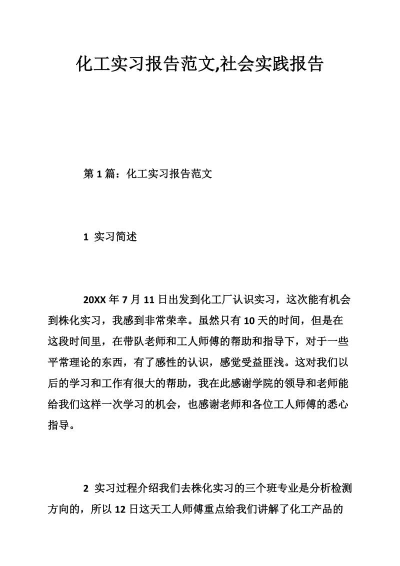 化工实习报告范文,社会实践报告.doc_第1页