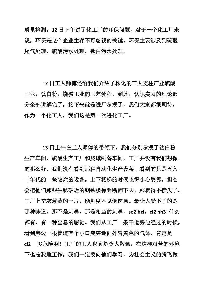 化工实习报告范文,社会实践报告.doc_第2页