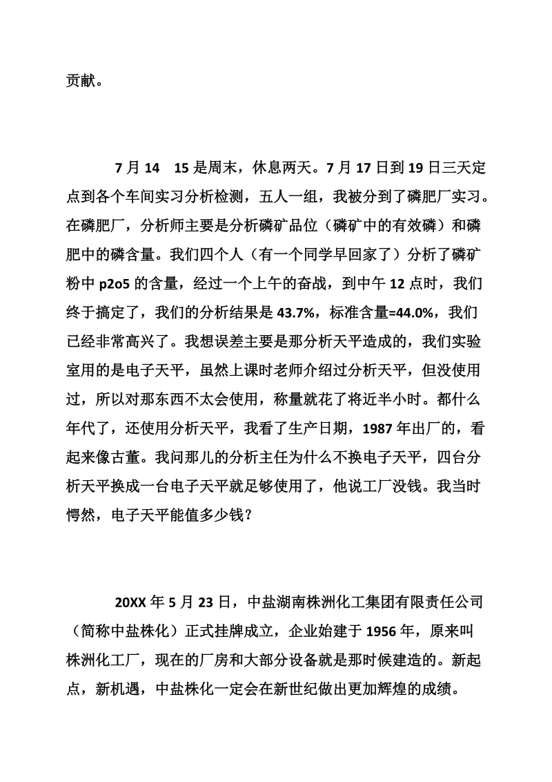 化工实习报告范文,社会实践报告.doc_第3页