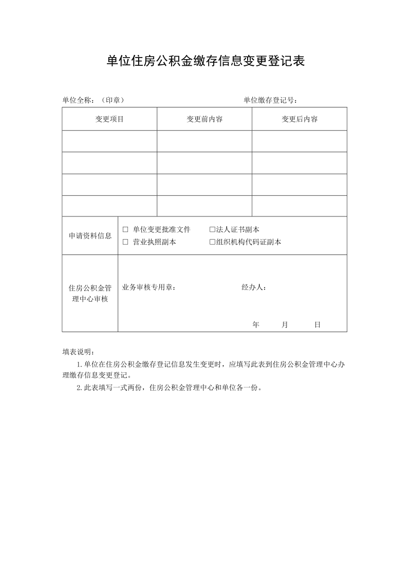 单位住房公积金缴存信息变更登记表.doc_第1页