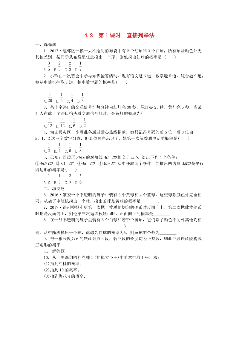 2018年秋九年级数学上册第4章等可能条件下的概率4.2等可能条件下的概率一第1课时直接列举法练习新版苏科版.doc_第1页