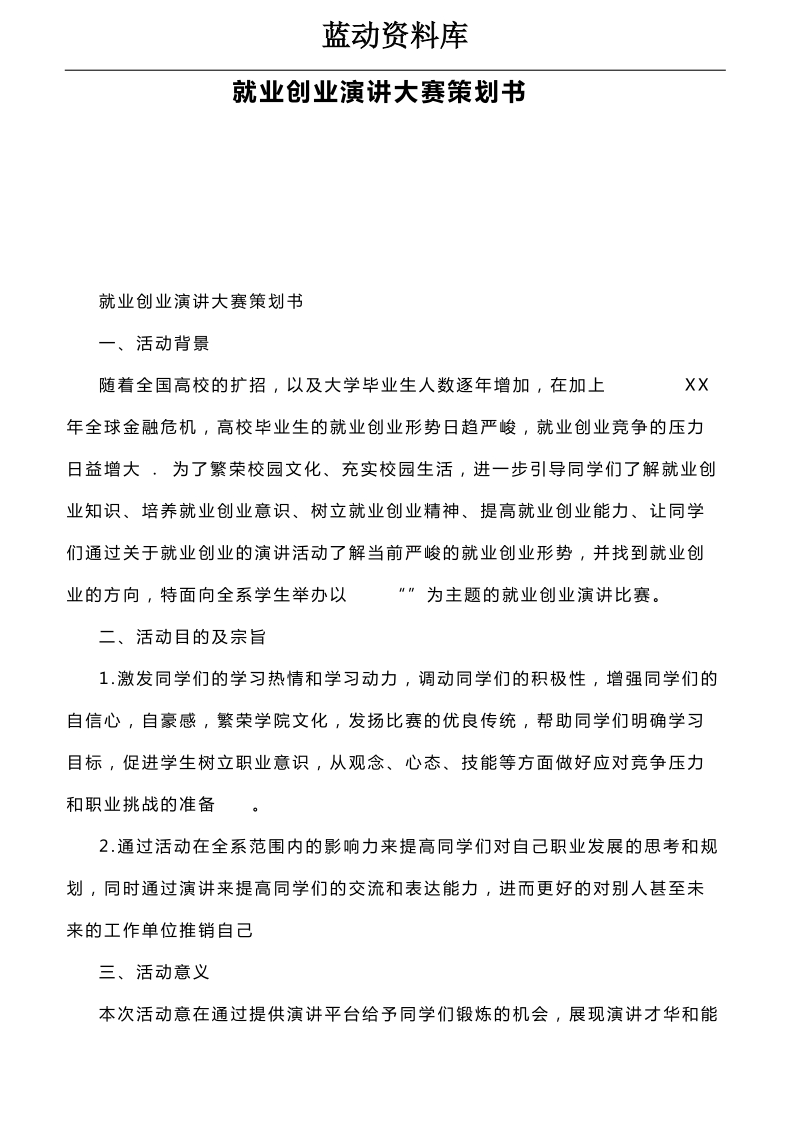 就业创业演讲大赛策划书.doc_第1页