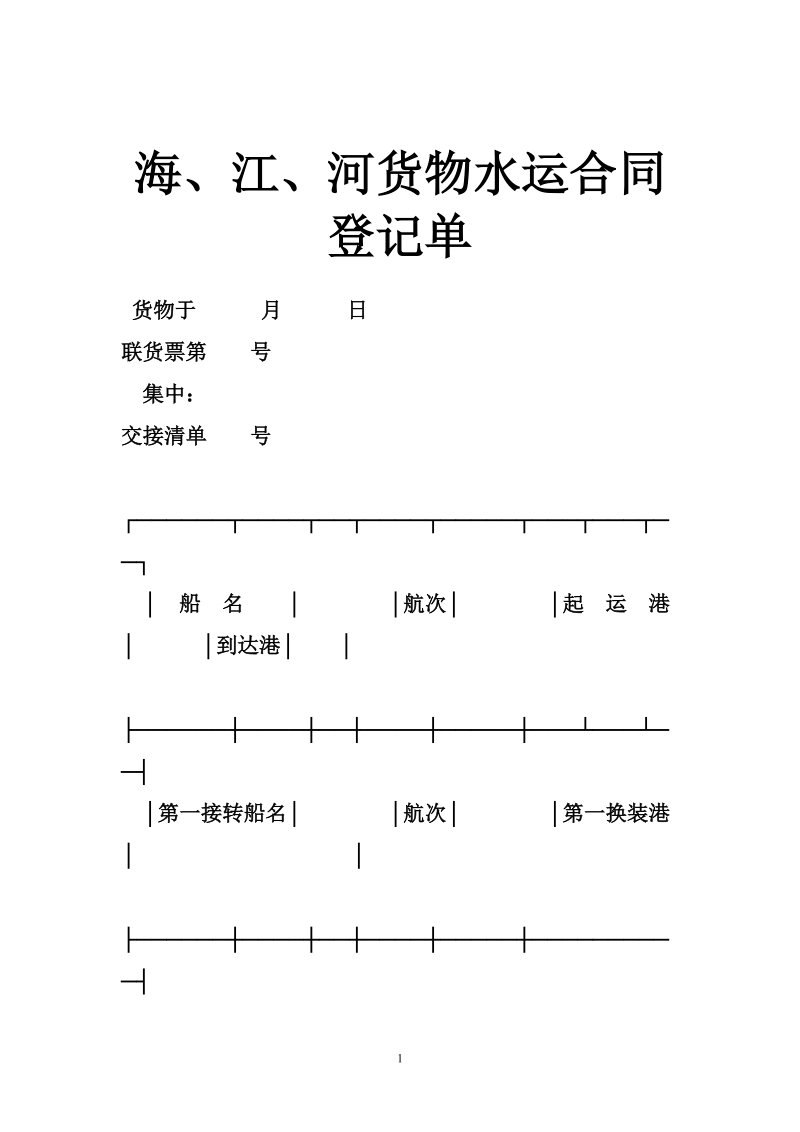 海、江、河货物水运合同登记单.doc_第1页