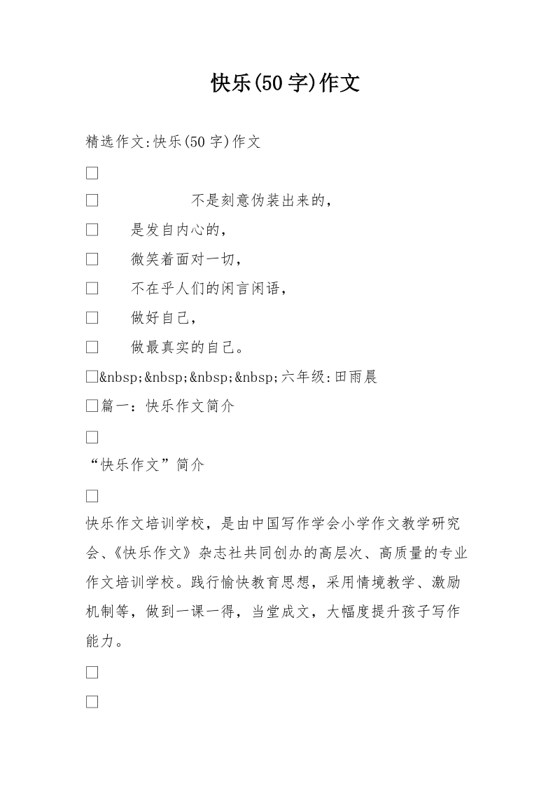 快乐(50字)作文.doc_第1页