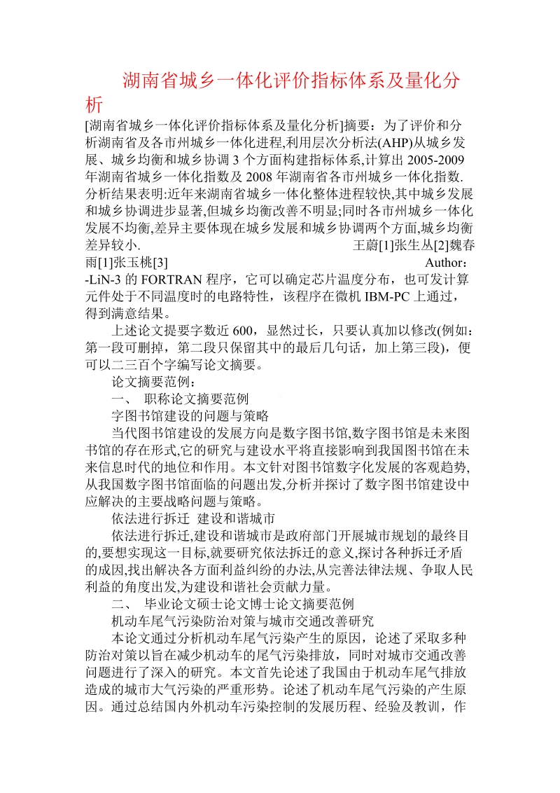 湖南省城乡一体化评价指标体系及量化分析 .doc_第1页