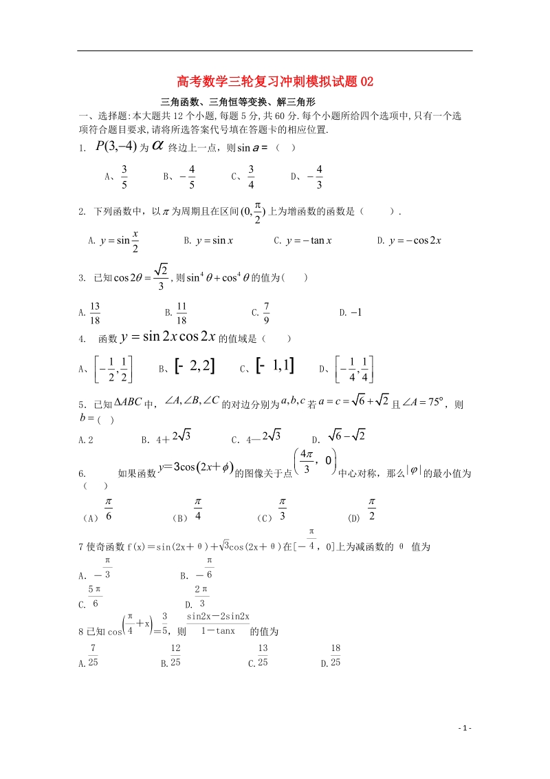 广东省广州市普通高中2018届高考数学三轮复习冲刺模拟试题(2).doc_第1页