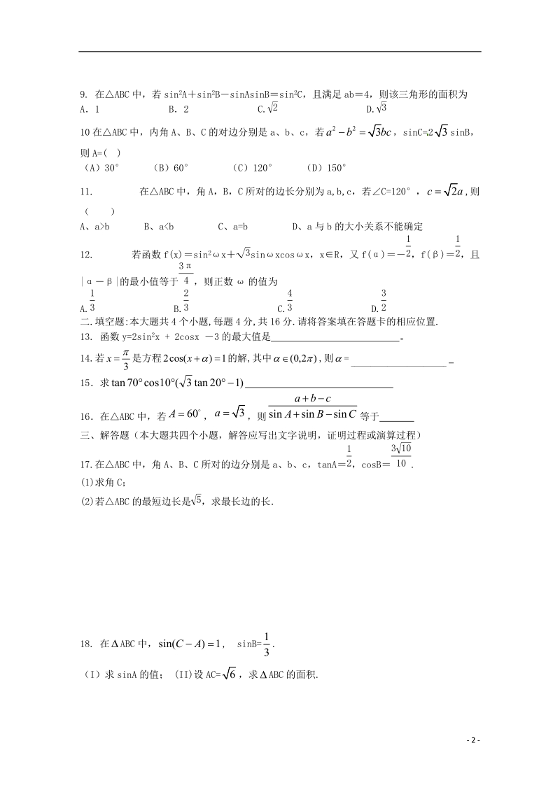 广东省广州市普通高中2018届高考数学三轮复习冲刺模拟试题(2).doc_第2页