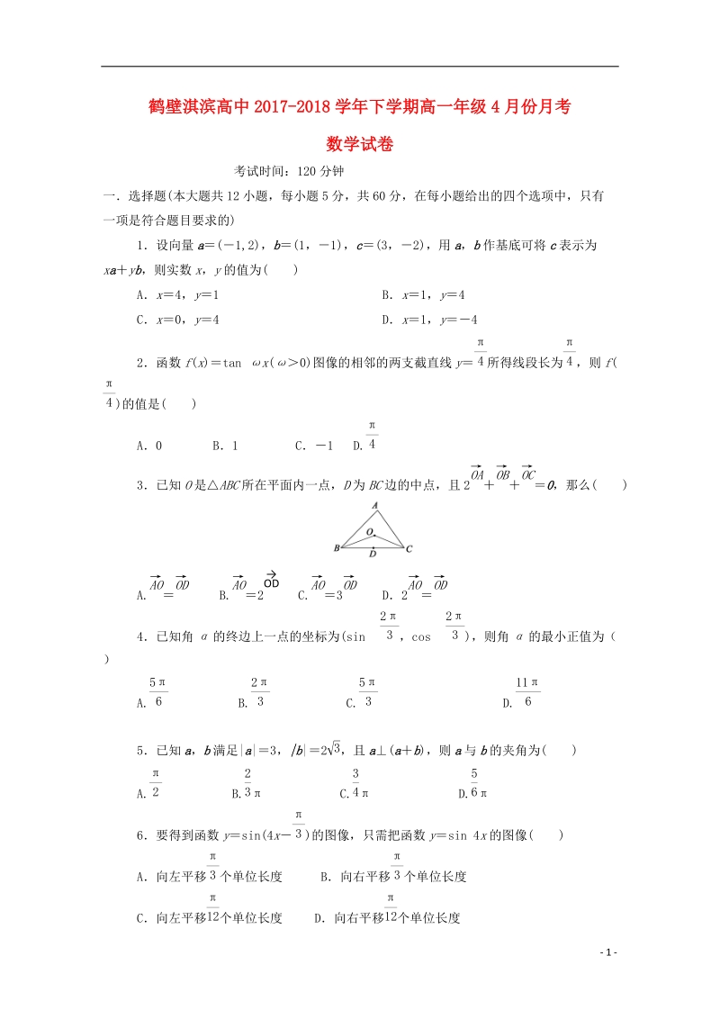 河南省鹤壁市淇滨高级中学2017_2018学年高一数学4月月考试题.doc_第1页