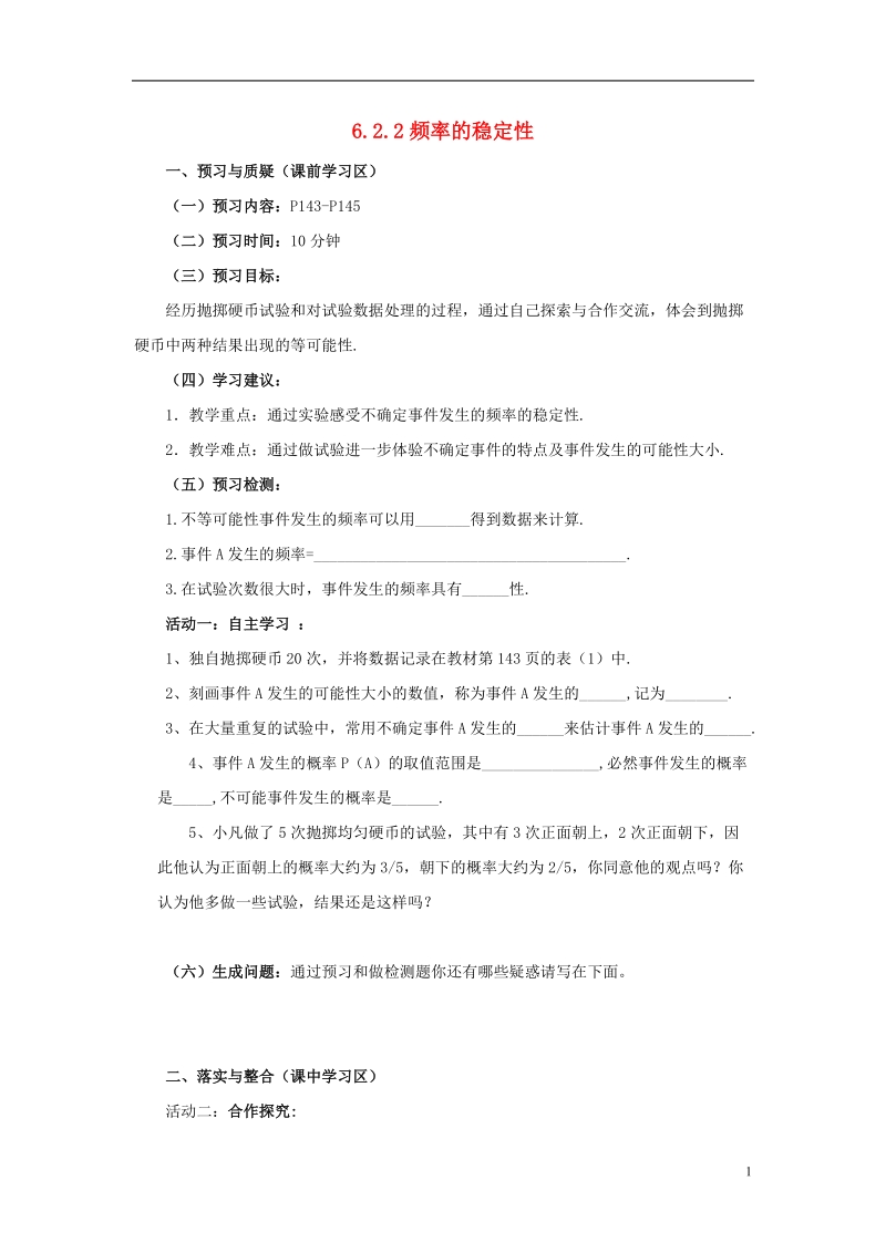 山东省济南市槐荫区七年级数学下册第六章频率初步6.2频率的稳定性6.2.2频率的稳定性导学案无答案新版北师大版.doc_第1页