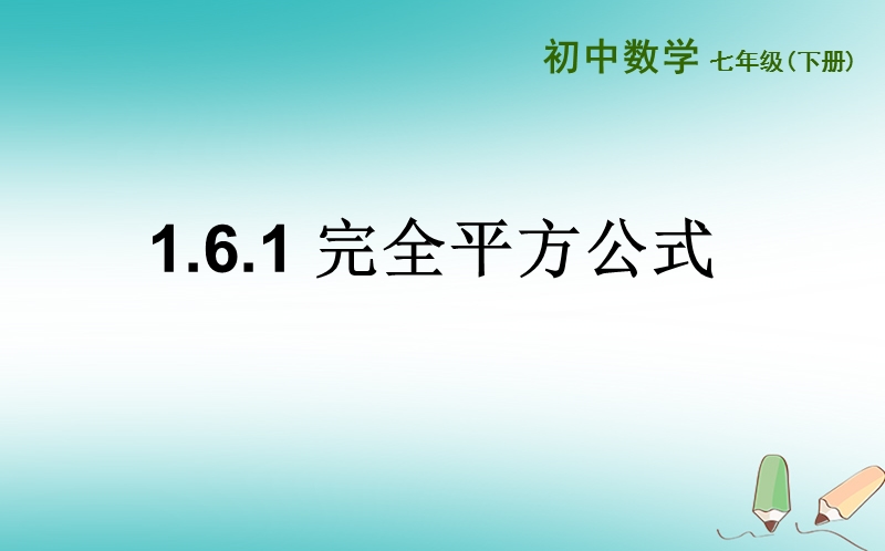 山东省济南市槐荫区七年级数学下册第一章整式的乘除1.6完全平方公式1.6.1完全平方公式课件新版北师大版.ppt_第1页