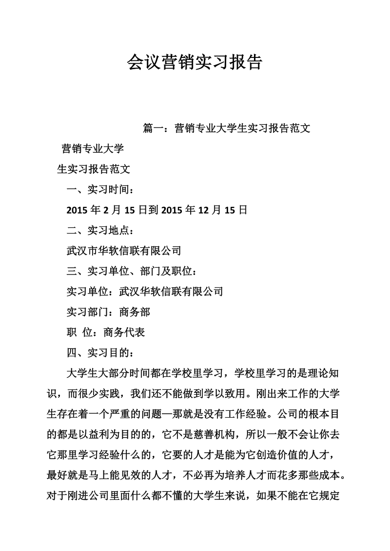 会议营销实习报告.doc_第1页