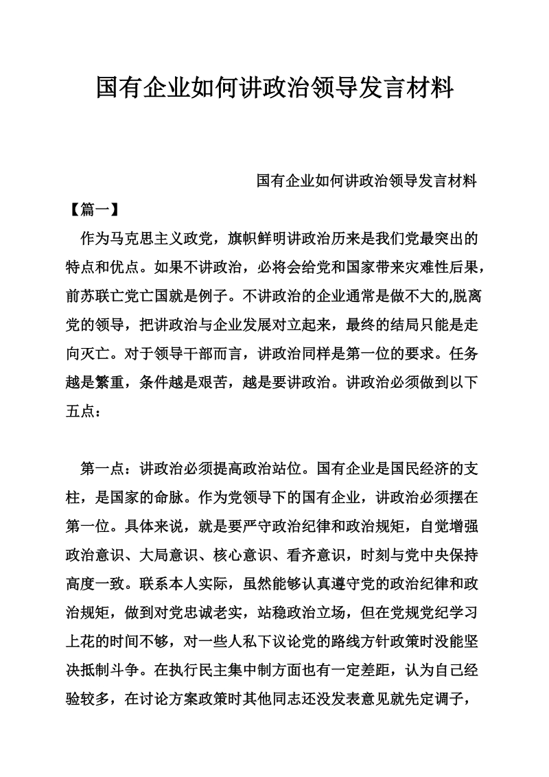 国有企业如何讲政 治领导发言材料.doc_第1页