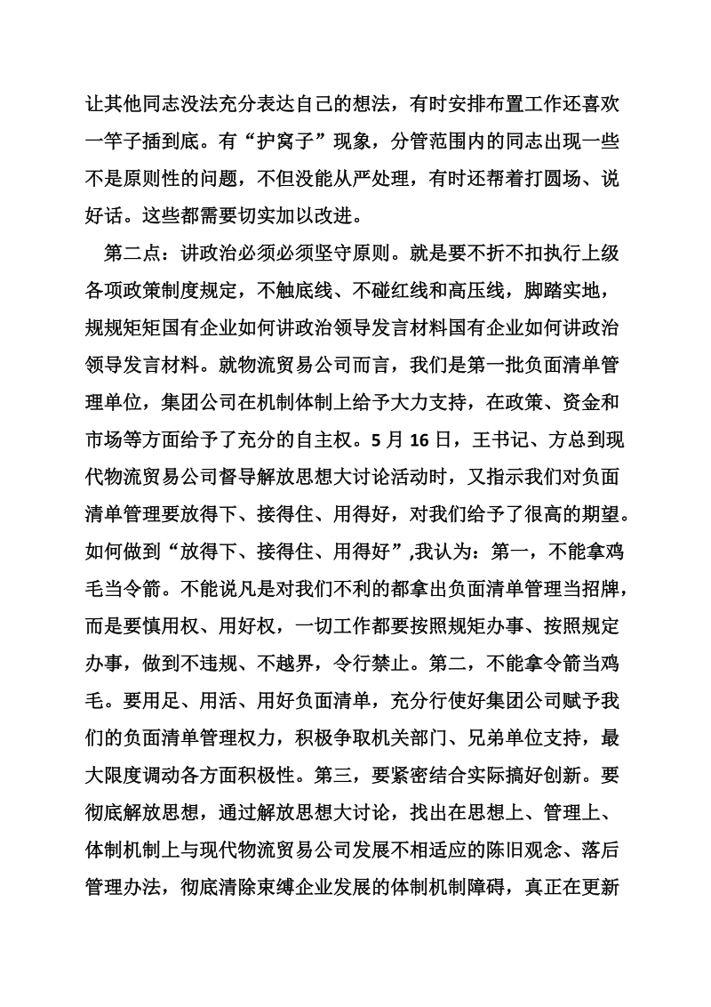 国有企业如何讲政 治领导发言材料.doc_第2页