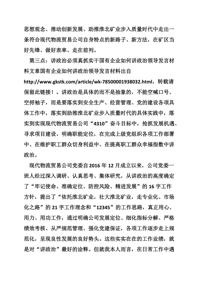 国有企业如何讲政 治领导发言材料.doc_第3页