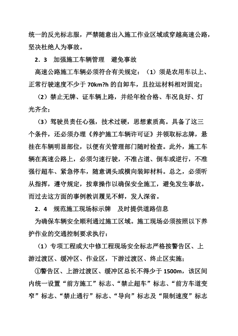 合宁高速公路全椒段维修施工安全管理.doc_第3页