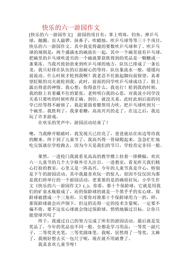 快乐的六一游园作文 .doc_第1页