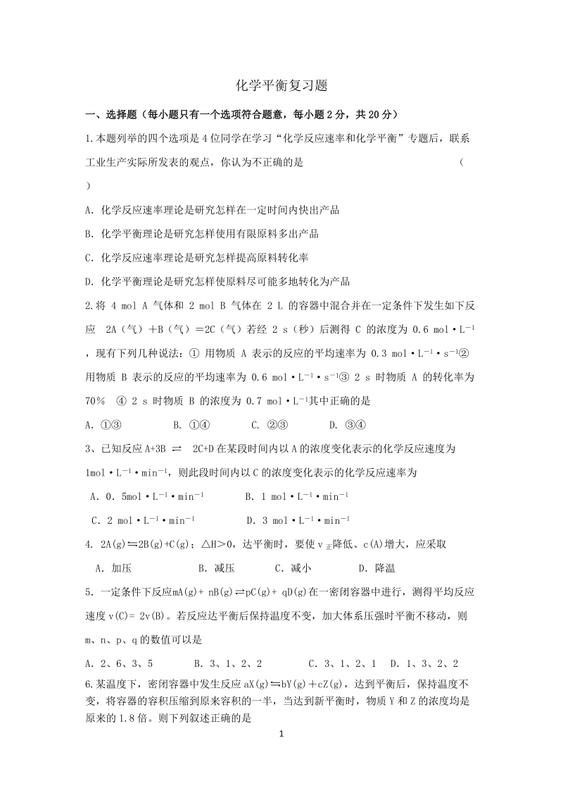 化学平衡复习题.doc_第1页