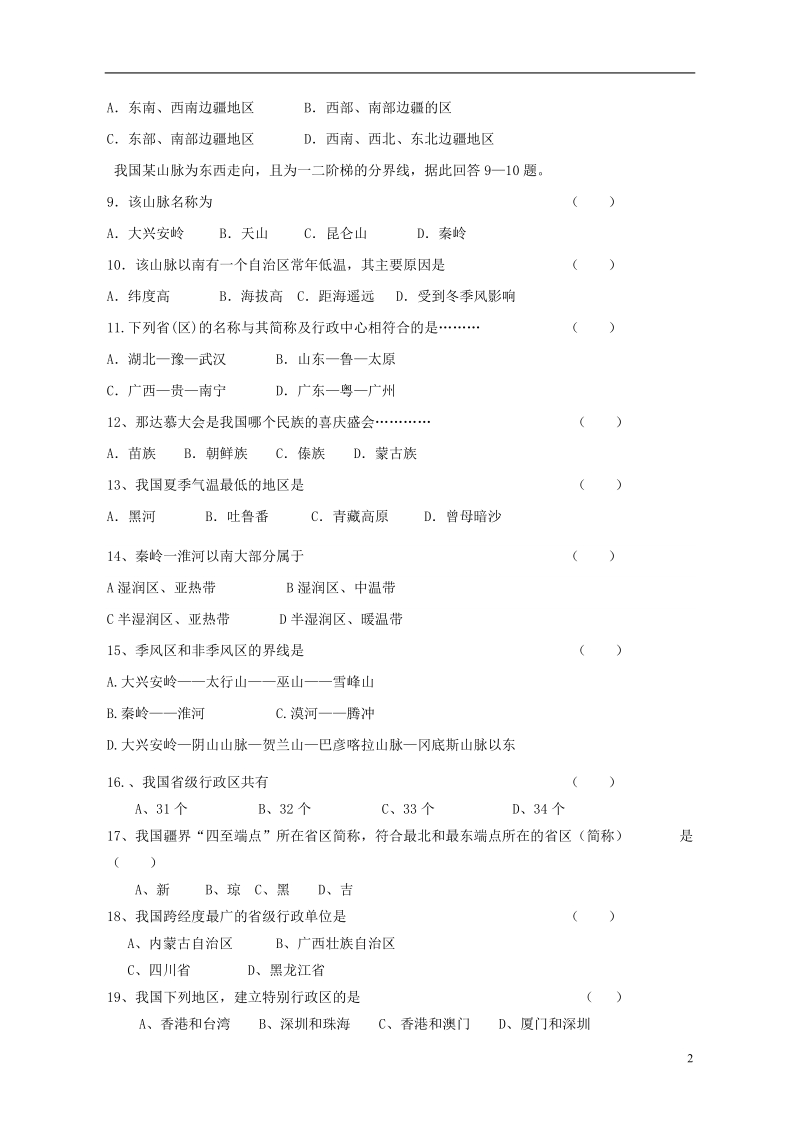 黑龙江省铁力市第三中学2017_2018学年八年级地理上学期期中试题无答案湘教版.doc_第2页