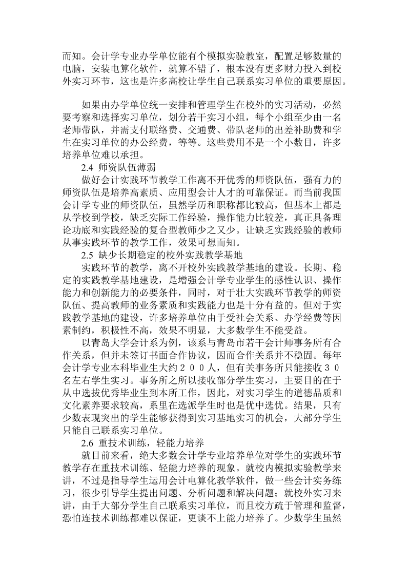 会计学专业本科阶段实践环节教学的缺陷与对策研究.doc_第2页