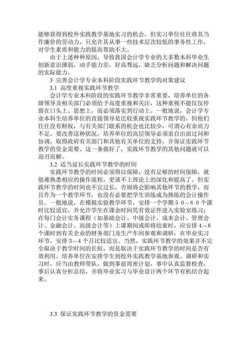 会计学专业本科阶段实践环节教学的缺陷与对策研究.doc_第3页