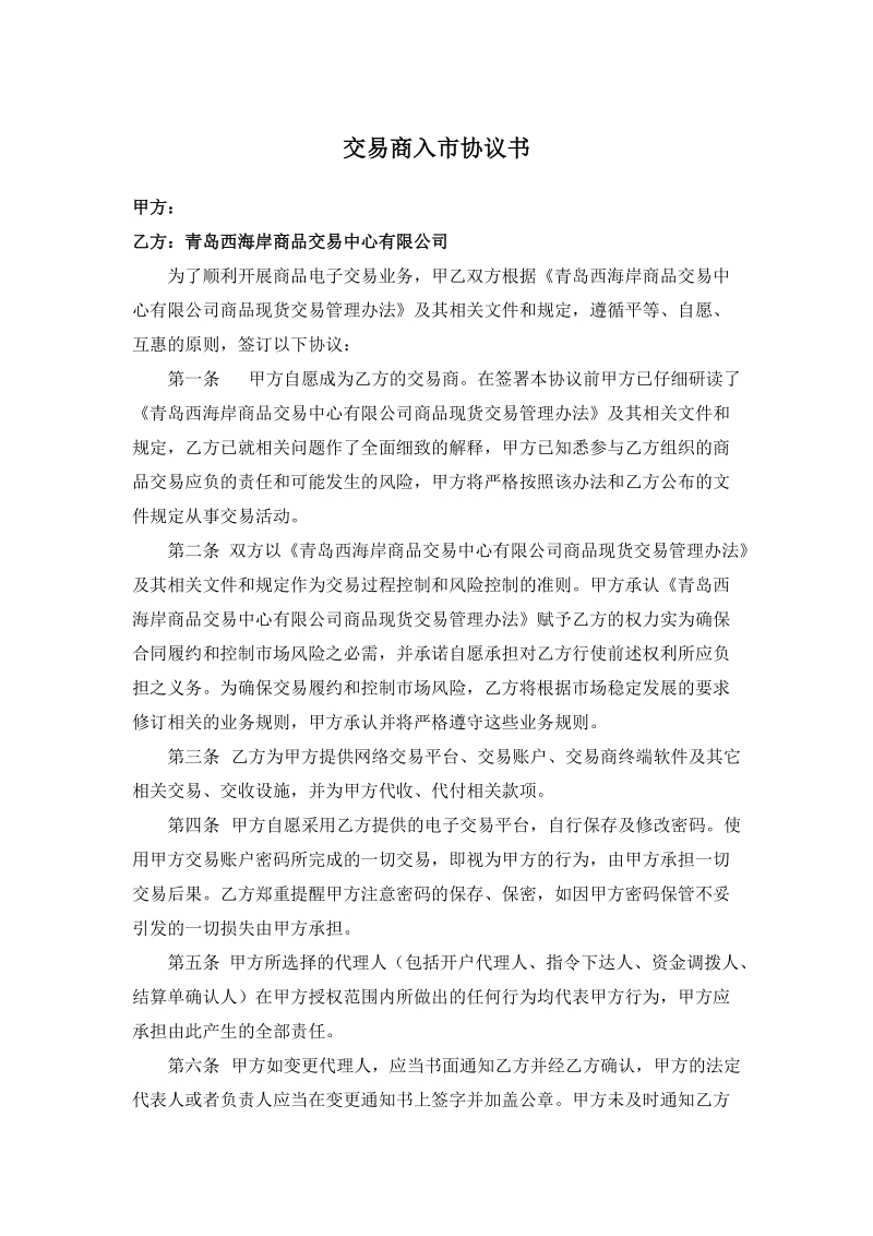 交易商入市协议书.doc_第1页