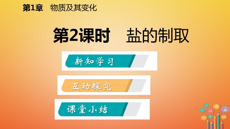 2018年秋九年级科学上册第1章物质及其变化第6节几种重要的盐第2课时盐的制任件新版浙教版.ppt_第2页