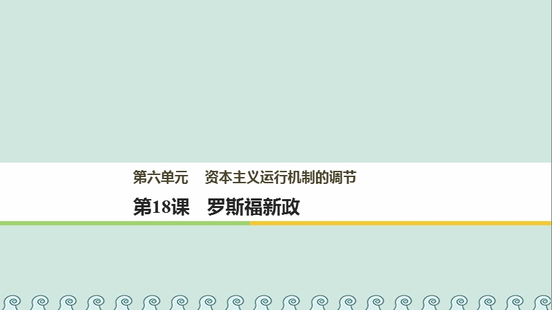 2017_2018学年高中历史第六单元资本主义运行机制的调节第18课罗斯福新政课件北师大版必修.ppt_第1页