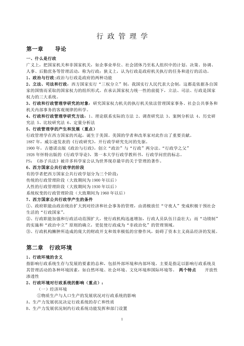 行政管理学复习资料.doc_第1页