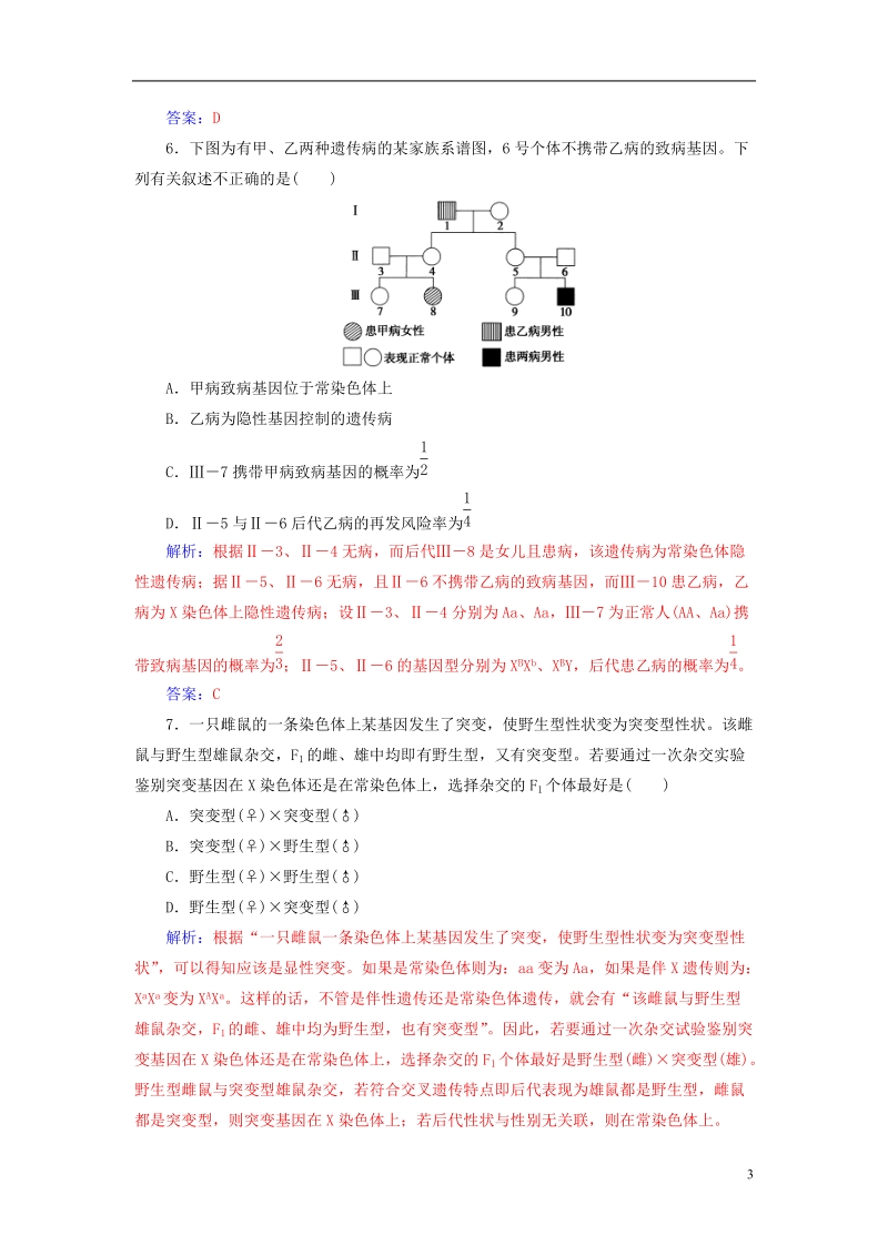 2019版高考生物总复习第五单元遗传定律和伴性遗传第3讲基因在染色体上和伴性遗传课时跟踪练.doc_第3页