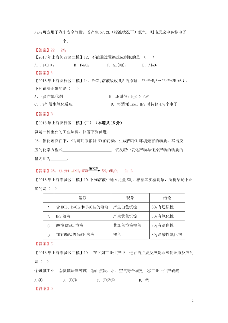 上海市各区2018年中考化学二模试题分类汇编 氧化还原反应试题.doc_第2页