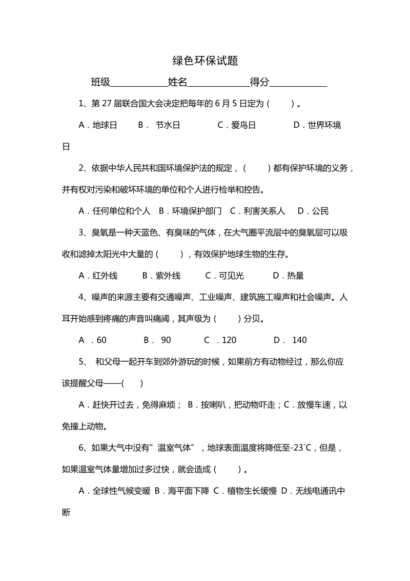 环保知识试题100.doc_第1页