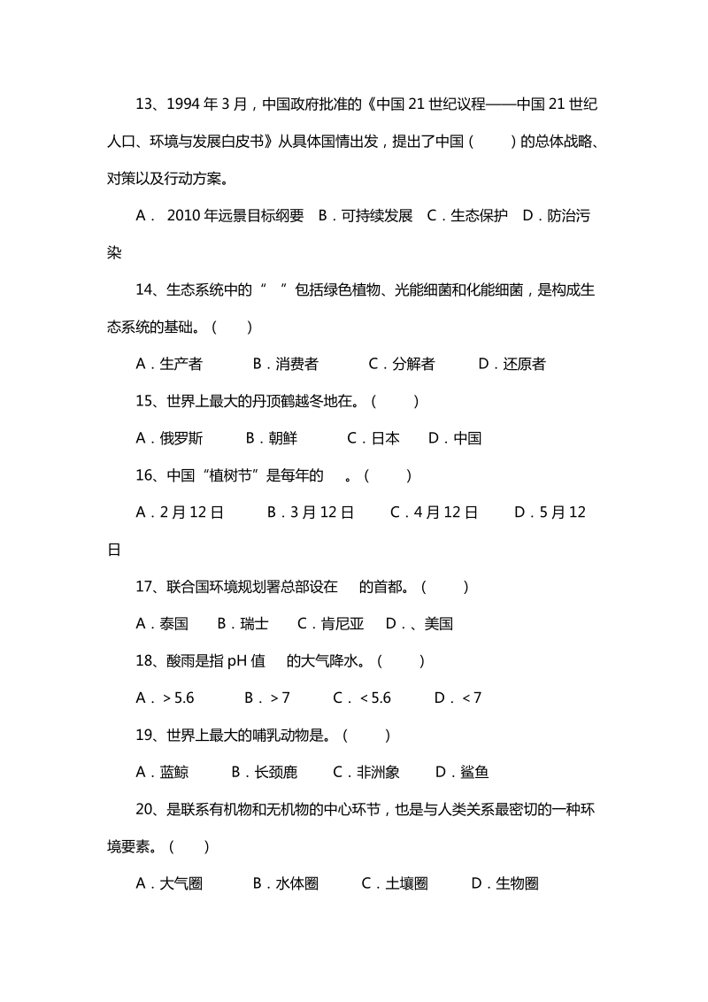 环保知识试题100.doc_第3页