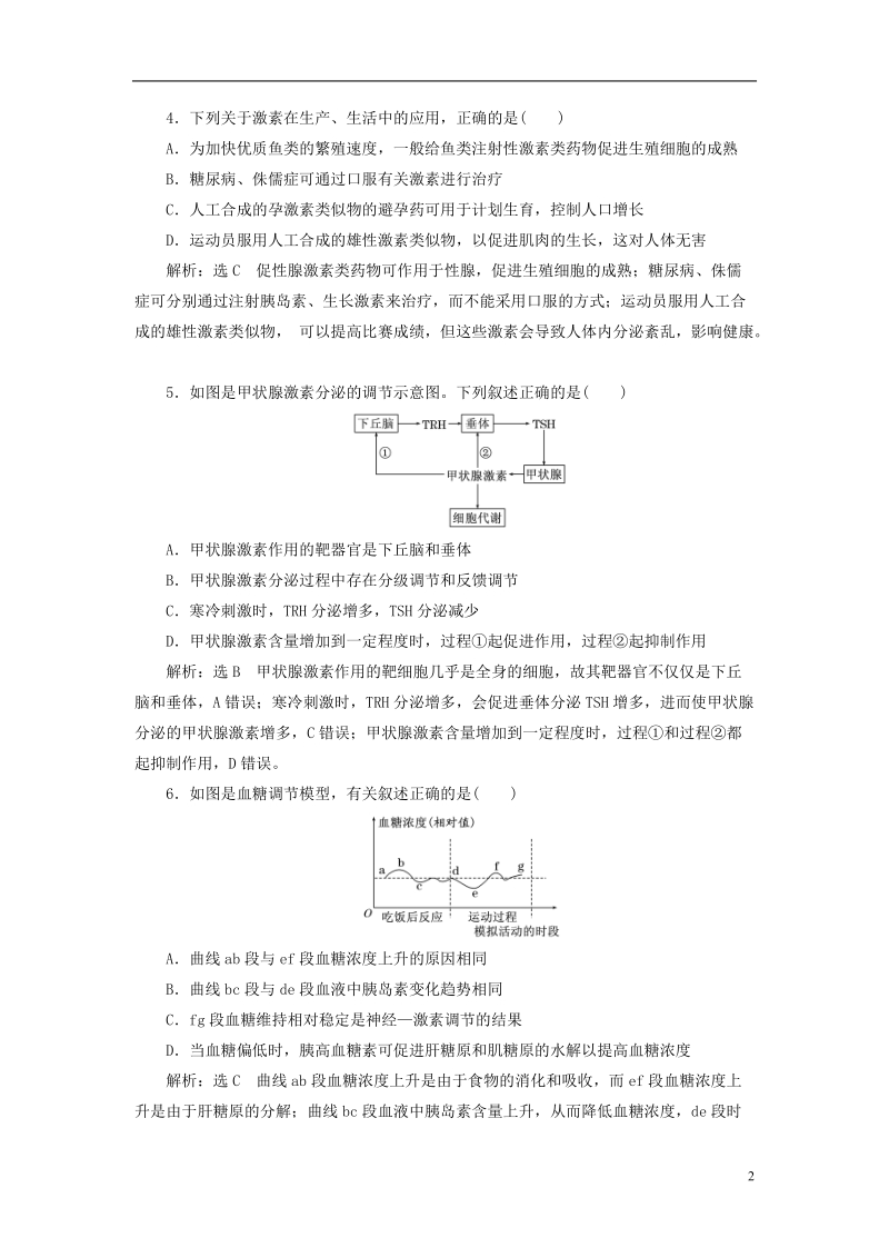 （全国通用版）2019版高考生物一轮复习 第3部分 稳态与环境 第一单元 动物和人体生命活动的调节 课时检测（二十九）通过激素的调节.doc_第2页