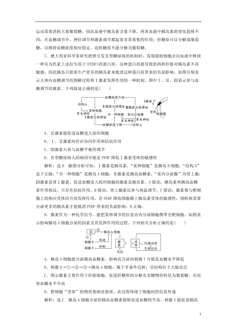 （全国通用版）2019版高考生物一轮复习 第3部分 稳态与环境 第一单元 动物和人体生命活动的调节 课时检测（二十九）通过激素的调节.doc_第3页