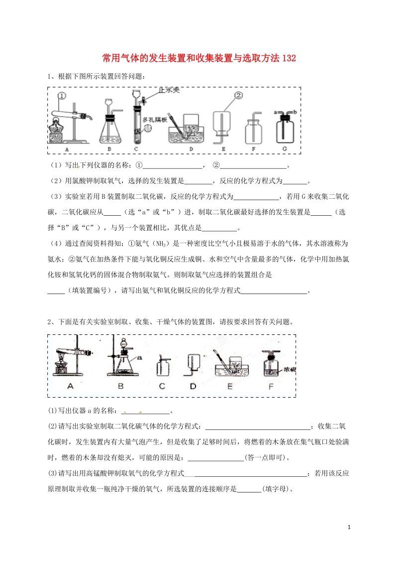 吉林省吉林市中考化学复习练习 常用气体的发生装置和收集装置与选取方法132（无答案） 新人教版.doc_第1页