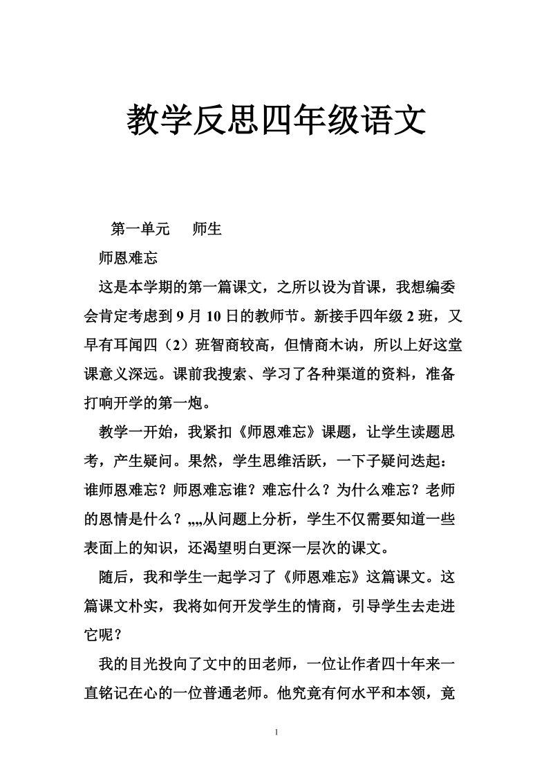 教学反思四年级语文.doc_第1页